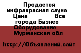 Продается инфракрасная сауна › Цена ­ 120 000 - Все города Бизнес » Оборудование   . Мурманская обл.